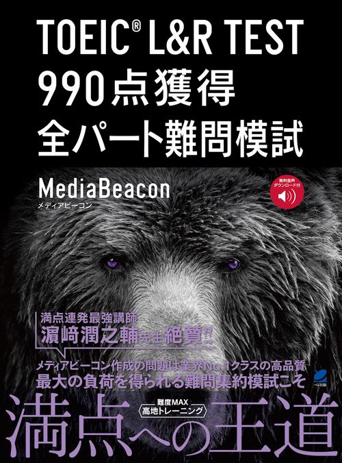 TOEIC L&R TEST 990点獲得 全パート難問模試 ［音声DL付］ – 丸善