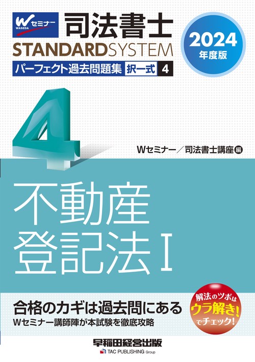 2024年度版 司法書士 パーフェクト過去問題集 4 択一式 不動産
