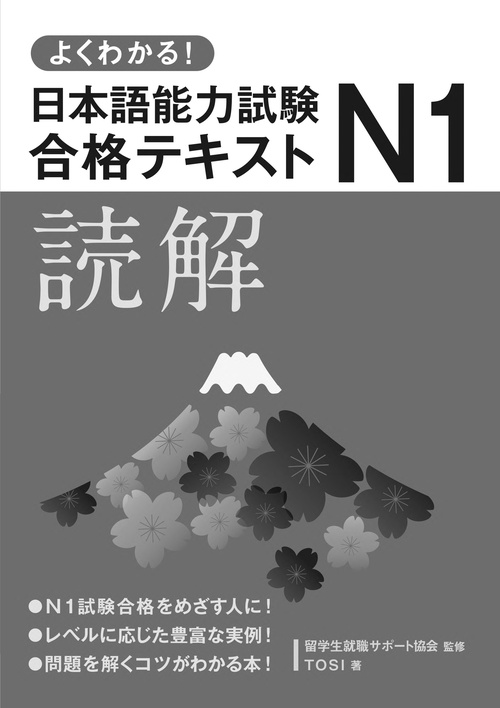 よくわかる！日本語能力試験N1合格テキスト〈読解〉 – 丸善ジュンク