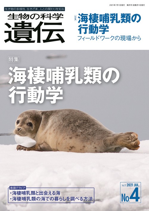 生物の科学 遺伝 2021年7月発行号（Vol.75‐No.4） – 丸善