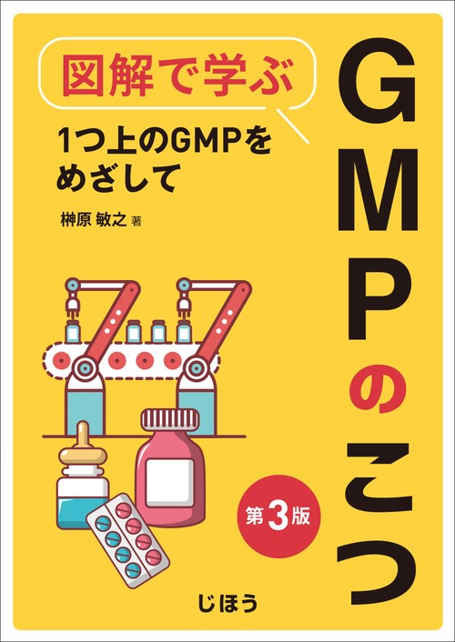 図解で学ぶGMPのこつ 第3版 – 丸善ジュンク堂書店ネットストア