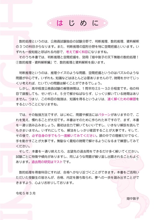 高卒程度公務員試験 畑中敦子の天下無敵の数的処理！ 1 判断推理・空間