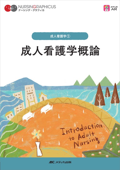 成人看護学概論 第5版 – 丸善ジュンク堂書店ネットストア
