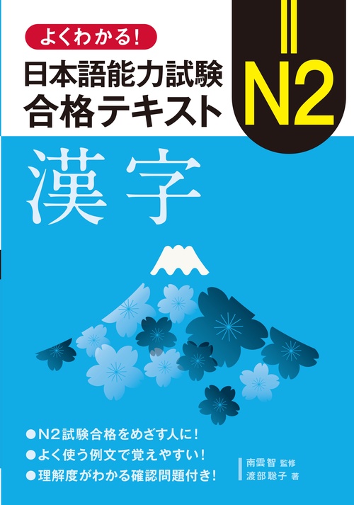 よくわかる！ 日本語能力試験 N2 合格テキスト〈漢字〉 – 丸善