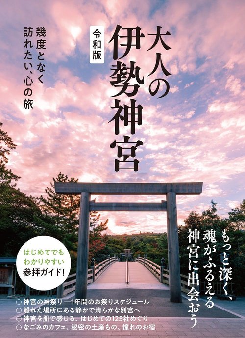 大人の伊勢神宮 令和版 – 丸善ジュンク堂書店ネットストア