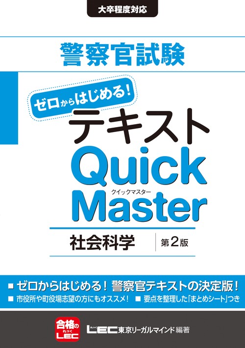 警察官試験 テキスト ゼロからはじめる！ クイックマスター 社会