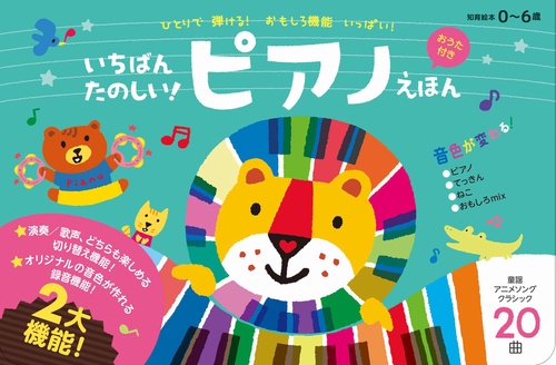 いちばんたのしい！ピアノえほん【おうた付き】 – 丸善ジュンク堂書店