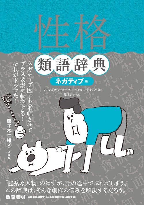 性格類語辞典 ネガティブ編 – 丸善ジュンク堂書店ネットストア