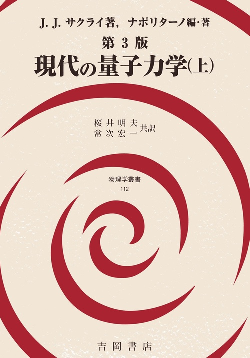 髙木 量子力学 = QUANTUM MECHANICS 3巻セット 71mrTB39ytL.jpg