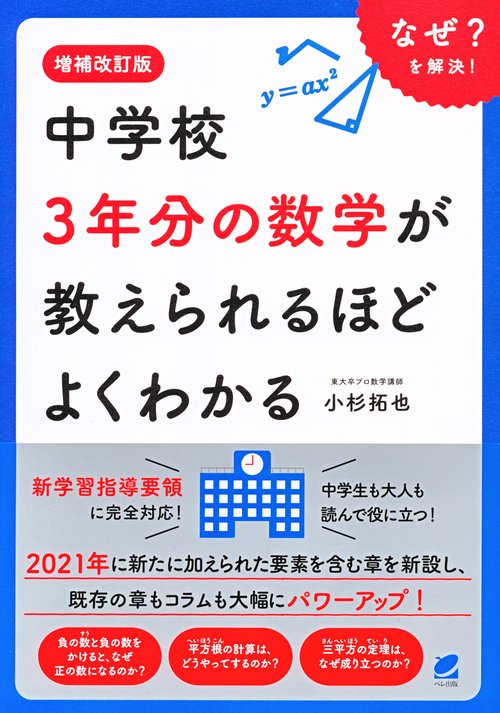増補改訂版 中学校3年分の数学が教えられるほどよくわかる – 丸善