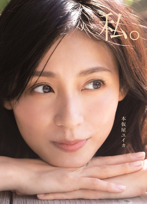 本仮屋ユイカ 写真集 『 私。 』 – 丸善ジュンク堂書店ネットストア