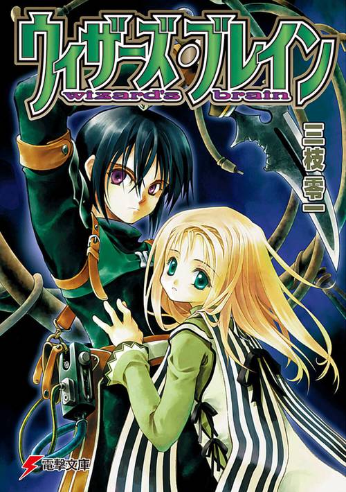ウィザーズ・ブレイン – 丸善ジュンク堂書店ネットストア