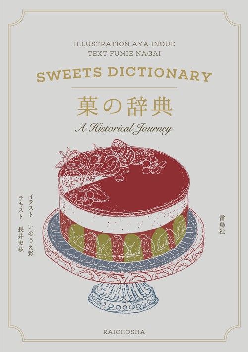 菓の辞典 – 丸善ジュンク堂書店ネットストア
