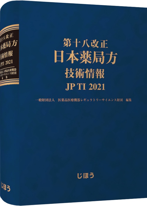 第十八改正日本薬局方 技術情報 JPTI 2021 – 丸善ジュンク堂書店ネット