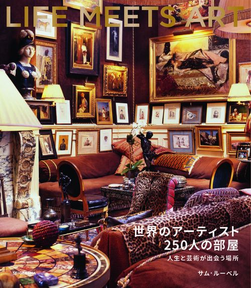 世界のアーティスト250人の部屋 – 丸善ジュンク堂書店ネットストア