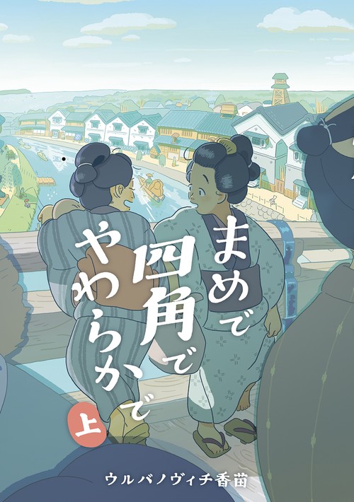 まめで四角でやわらかで 上 – 丸善ジュンク堂書店ネットストア