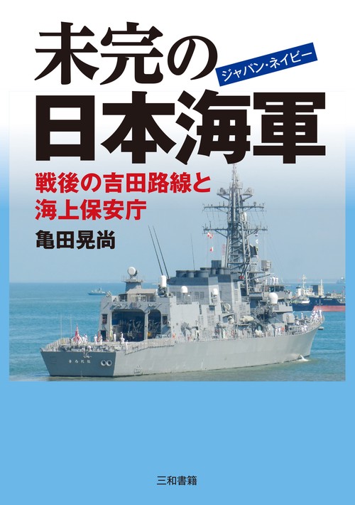 未完の日本海軍 – 丸善ジュンク堂書店ネットストア