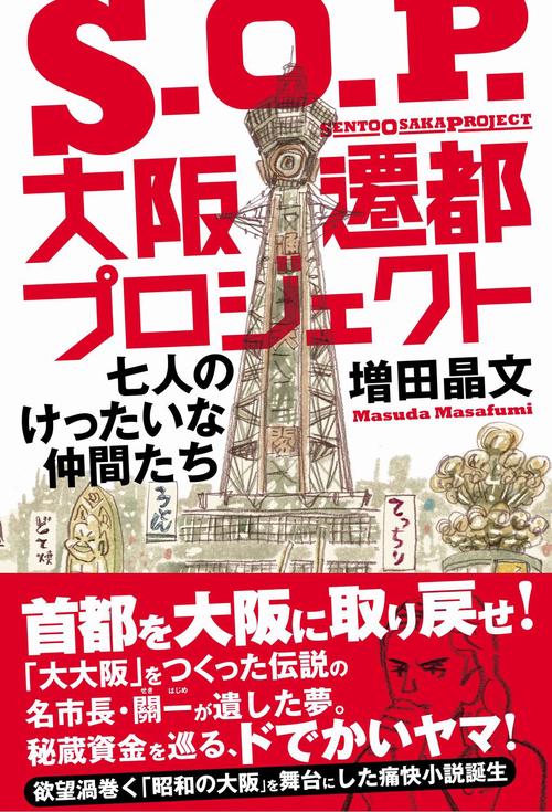 S.O.P.大阪遷都プロジェクト - 七人のけったいな仲間たち