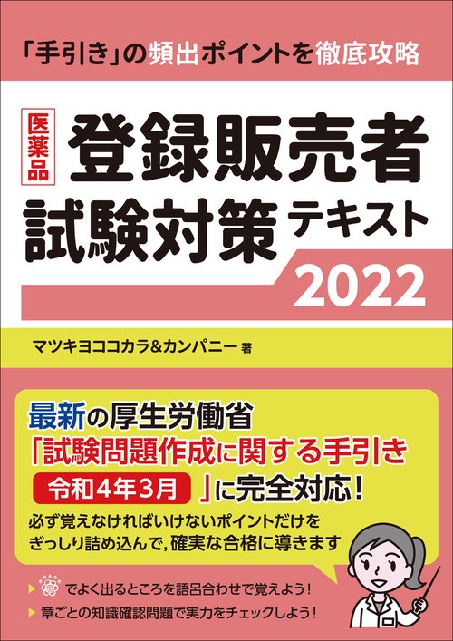 登録販売者試験対策テキスト　DVDセット 医薬品登録販売者試験対策テキスト 2025 / マツキヨココカラ