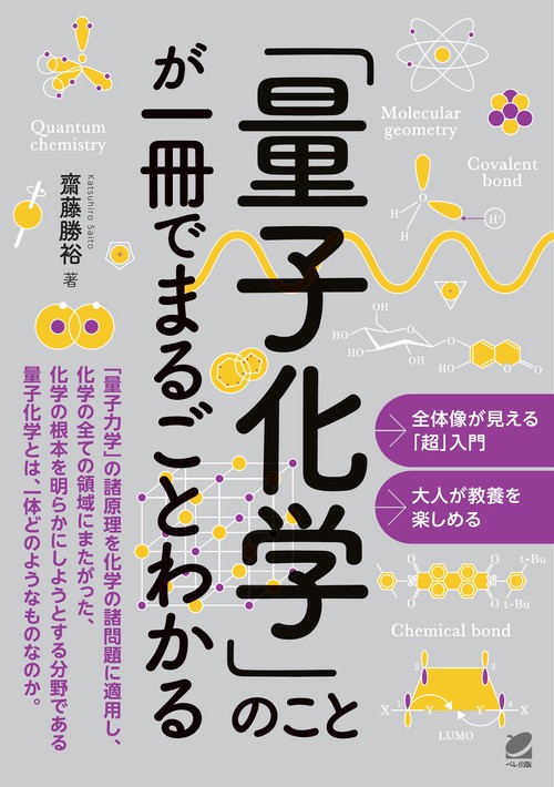 量子化学」のことが一冊でまるごとわかる – 丸善ジュンク堂書店ネット
