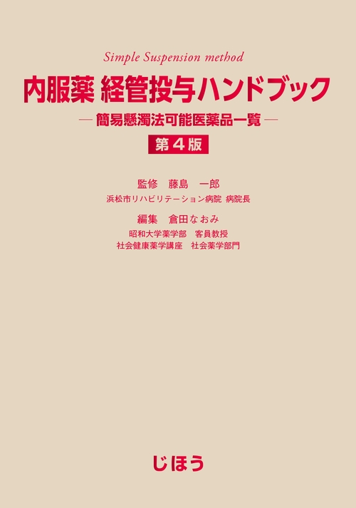 内服薬 経管投与ハンドブック 第4版 – 丸善ジュンク堂書店ネットストア