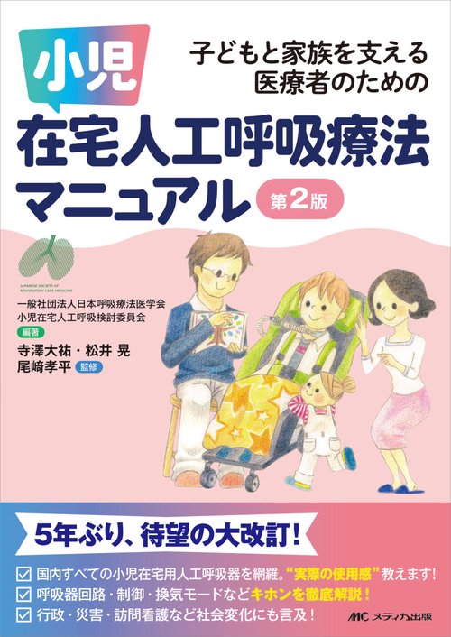 小児在宅人工呼吸療法マニュアル 第2版 – 丸善ジュンク堂書店ネットストア