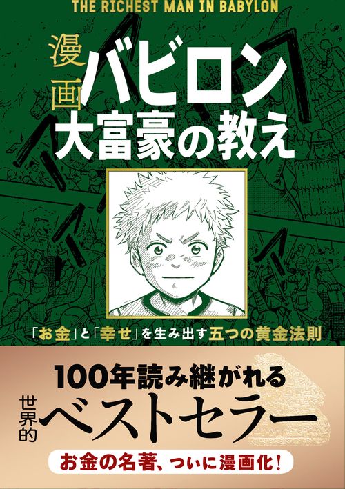 漫画 バビロン大富豪の教え – 丸善ジュンク堂書店ネットストア