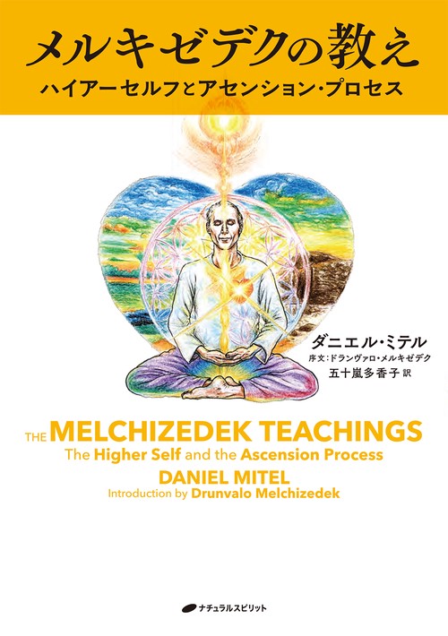 メルキゼデクの教え – 丸善ジュンク堂書店ネットストア