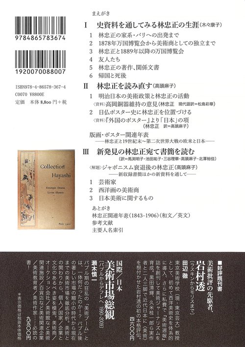 美術商・林忠正の軌跡 1853-1906 – 丸善ジュンク堂書店ネットストア