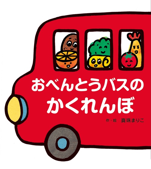 ★たくさん遊べる♪♪どうぶつかくれんぼ★おべんとうバス★保育★室内遊び おべんとうバスのかくれんぼ – 丸善ジュンク堂書店ネットストア