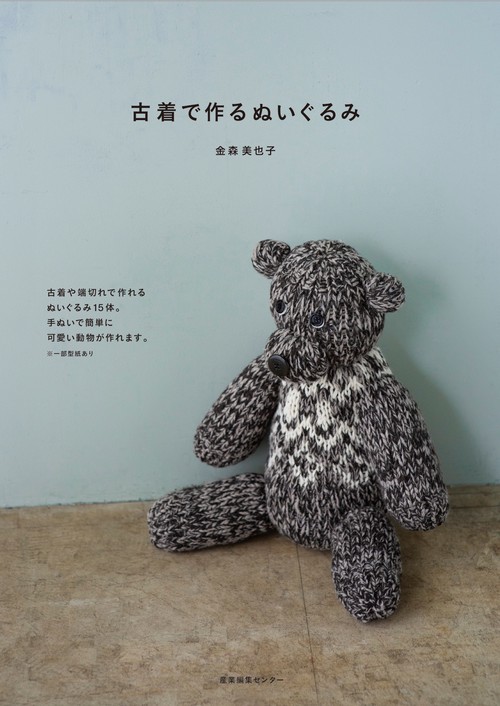 古着で作るぬいぐるみ – 丸善ジュンク堂書店ネットストア