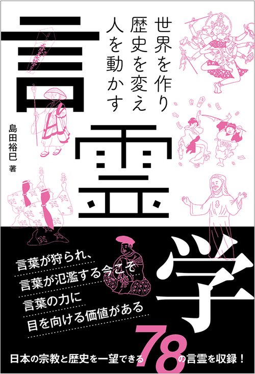 言霊 言霊使いはガールズトークがしたい | 白洲 梓 | 集英社 オレンジ文庫