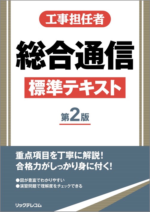 工事担任者総合通信標準テキスト 第2版 – 丸善ジュンク堂書店ネットストア