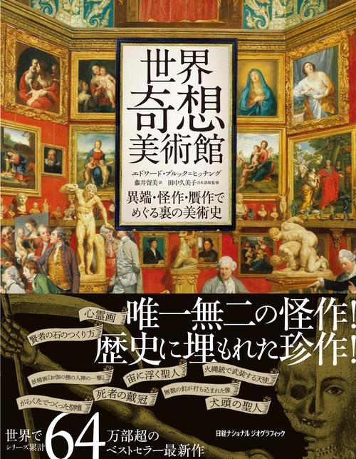 世界奇想美術館 – 丸善ジュンク堂書店ネットストア