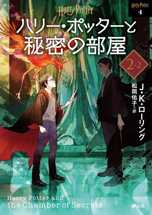 ハリー・ポッターと秘密の部屋 <文庫新装版> – 丸善ジュンク堂