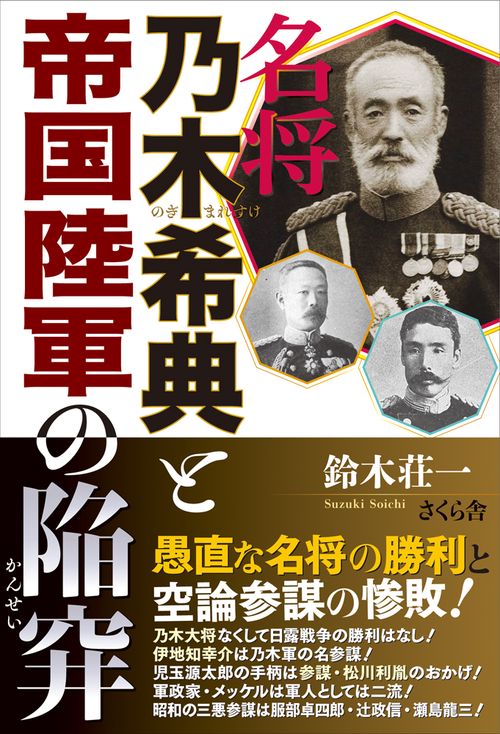 名将 乃木希典と帝国陸軍の陥穽 – 丸善ジュンク堂書店ネットストア