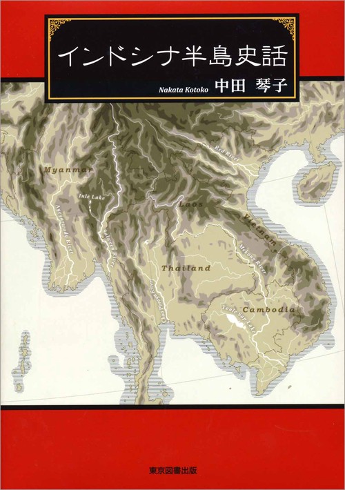 インドシナ半島史話 – 丸善ジュンク堂書店ネットストア