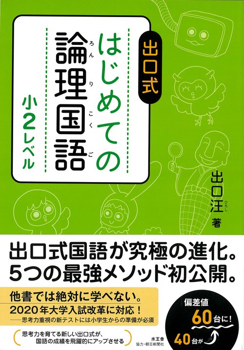 出口式はじめての論理国語 小2レベル – 丸善ジュンク堂書店