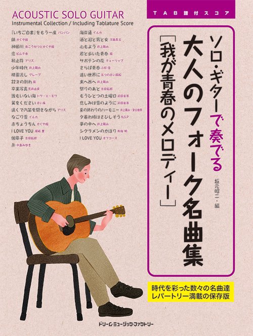 ギターは歌うフォーク・ヤング・フォーク 楽譜 1973年 ヤング・ギター 1973年1月号 - GARO掲載誌情報