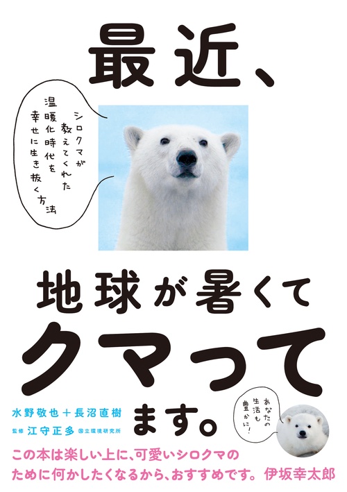 最近、地球が暑くてクマってます。 – 丸善ジュンク堂書店ネットストア