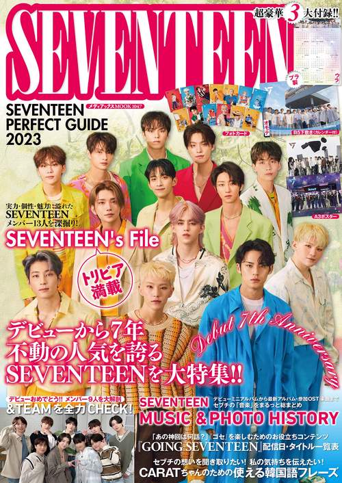SEVENTEEN PERFECT GUIDE 2023 – 丸善ジュンク堂書店ネットストア
