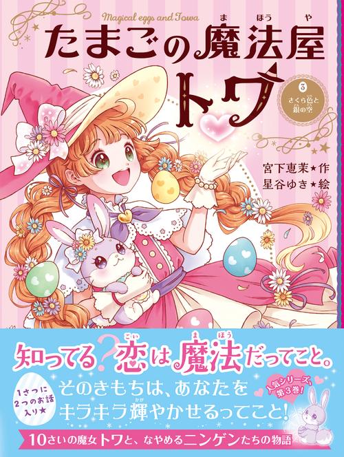たまごの魔法屋トワ③ – 丸善ジュンク堂書店ネットストア