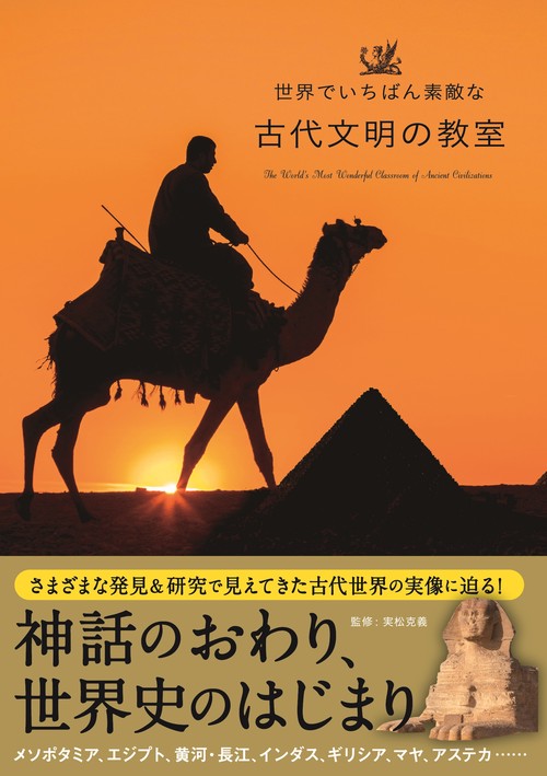 世界でいちばん素敵な古代文明の教室 – 丸善ジュンク堂書店ネットストア
