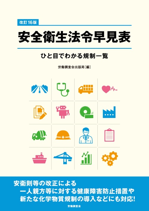 改訂16版 安全衛生法令早見表 – 丸善ジュンク堂書店ネットストア