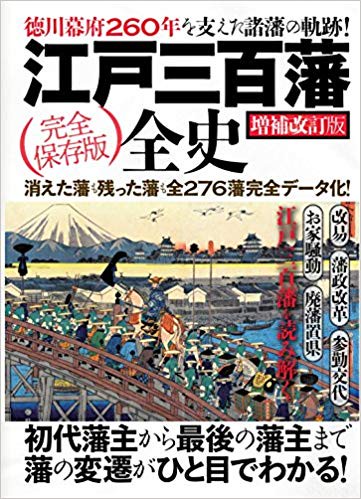 江戸三百藩全史 増補改訂版 – 丸善ジュンク堂書店ネットストア