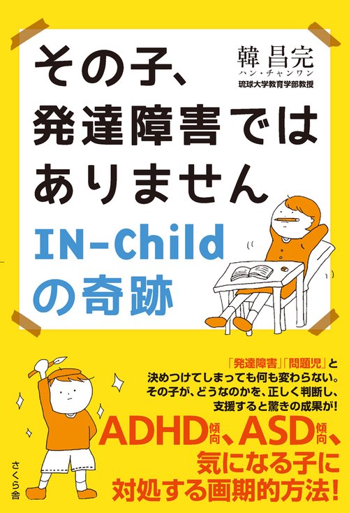 その子、発達障害ではありません INChildの奇跡 – 丸善ジュンク