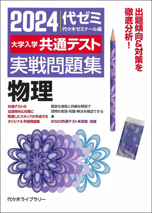 2024大学入学共通テスト 実戦問題集 物理 – 丸善ジュンク堂書店
