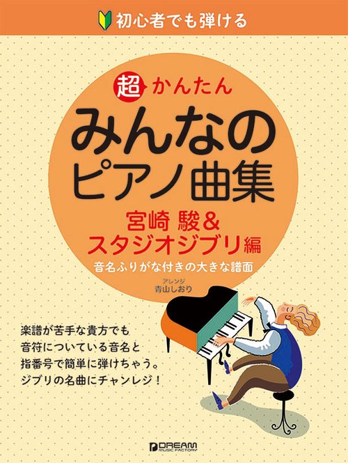 初心者でも弾ける 超かんたん・みんなのピアノ曲集 [宮崎駿&スタジオ