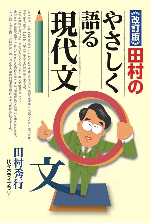 改訂版》田村のやさしく語る現代文 – 丸善ジュンク堂書店ネットストア