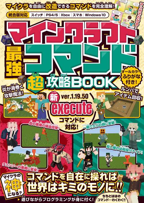 マインクラフト 最強コマンド(超)攻略BOOK 【最新execute